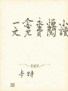 一念永恒小说全文免费阅读无弹窗