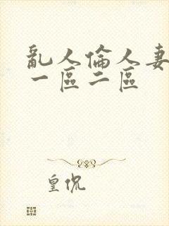 乱人伦人妻精品一区二区