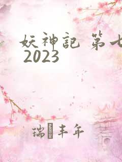 妖神记 第七季 2023
