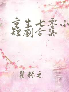 重生七零小辣媳短剧合集