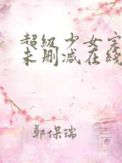 超级少女完整版未删减在线免费观看