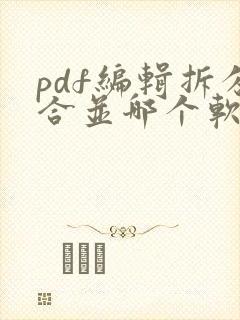 pdf编辑拆分合并哪个软件好