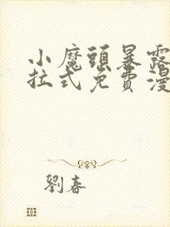 小魔头暴露了下拉式免费漫画