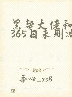 黑帮大佬和我的365日未删减版1