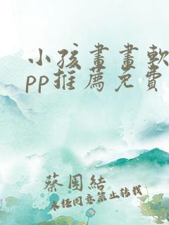 小孩画画软件app推荐免费