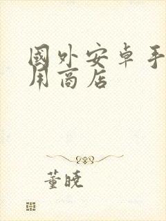 国外安卓手机应用商店