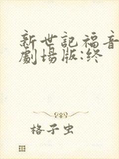 新世记福音战士剧场版:终