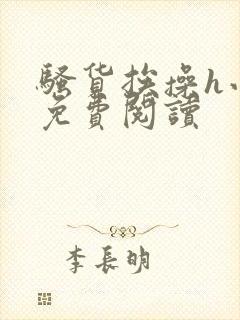 骚货挨操h小说免费阅读