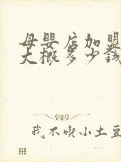 母婴店加盟费用大概多少钱