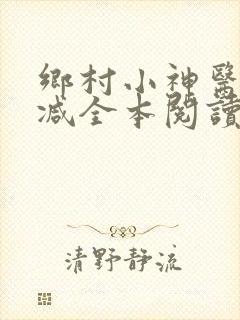 乡村小神医无删减全本阅读