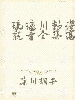 琉璃川动漫在线观看全集高清免费