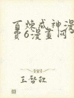 百炼成神漫画免费6漫画网下拉式