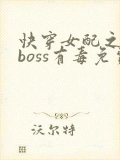 快穿女配之反派boss有毒免费阅读