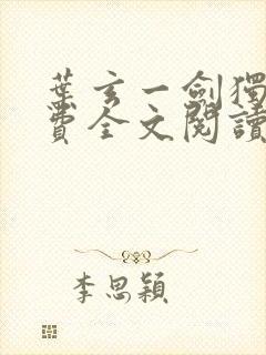 叶玄一剑独尊免费全文阅读