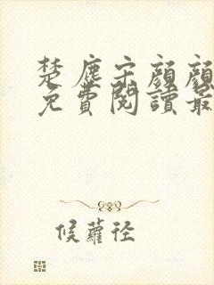 楚尘宋颜颜小说免费阅读最新章节无弹窗