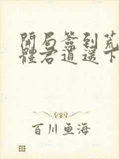 开局签到荒古圣体君逍遥下载全文