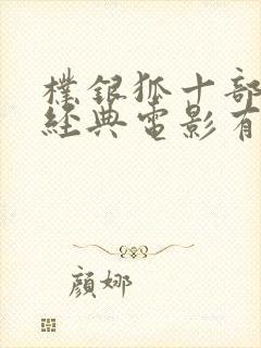 朴银狐十部必看经典电影有哪些