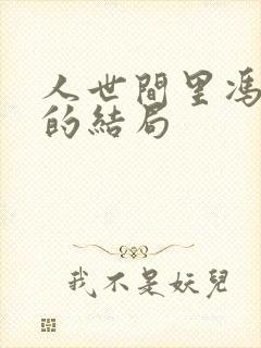 人世间里冯化成的结局