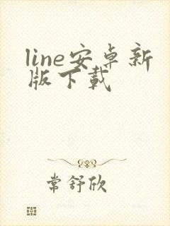 line安卓新版下载