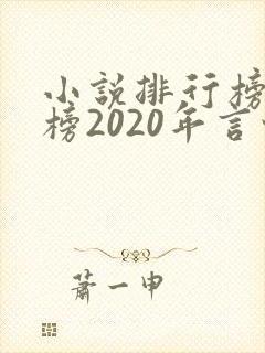 小说排行榜完结榜2020年言情