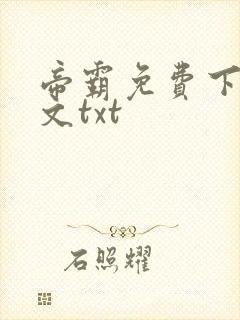 帝霸免费下载全文txt