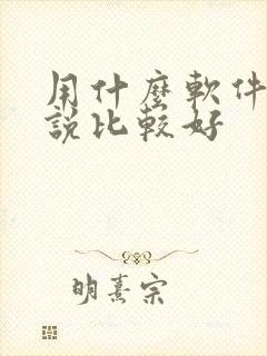 用什么软件写小说比较好