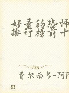 好看的恐怖小说排行榜前十名