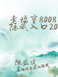 幸福宝8008隐藏入口2024
