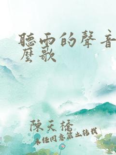 听雨的声音是什么歌