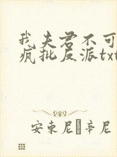 我夫君不可能是疯批反派txt小说