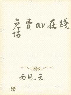 免费av在线网站