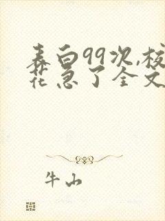 表白99次,校花急了全文阅读全文