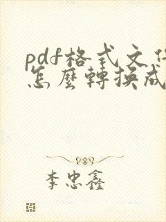 pdf格式文件怎么转换成xml