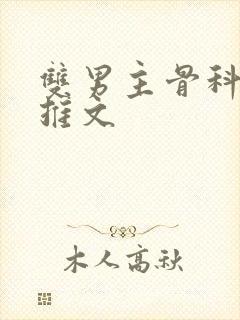 双男主骨科年下推文