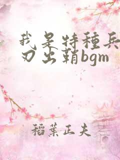 我是特种兵之利刃出鞘bgm