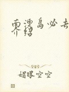 南澳岛必去景点介绍