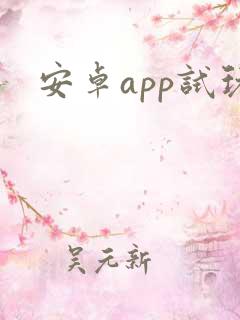 安卓app试玩