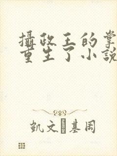 摄政王的掌中娇重生了小说免费阅读