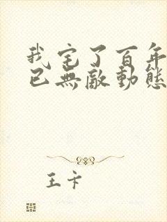 我宅了百年出门已无敌动态漫全集