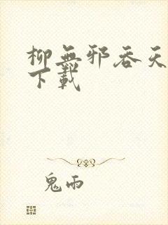 柳无邪吞天神鼎下载