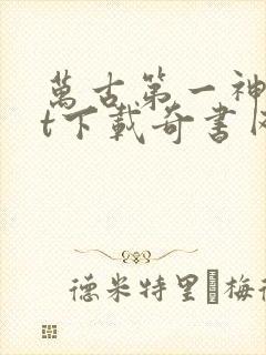 万古第一神txt下载奇书网