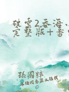 破云2吞海小说完整版+番外txt