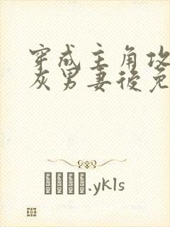 穿成主角攻的炮灰男妻后免费阅读