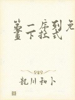 第一序列免费漫画下拉式