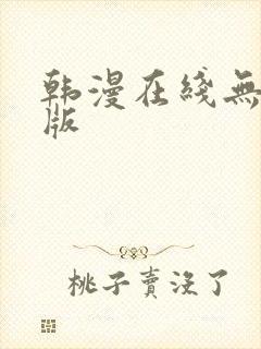 韩漫在线无删减版