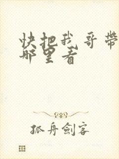 快把我哥带走在哪里看