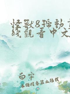 怪兽8号动画在线观看中文版