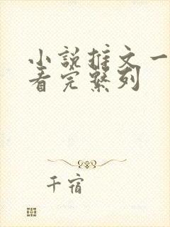 小说推文一口气看完系列