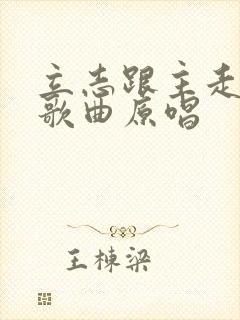 立志跟主走永远歌曲原唱