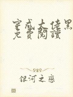 穿成大佬黑月光免费阅读